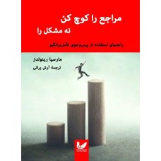کتاب مراجع را کوچ کن نه مشکل را