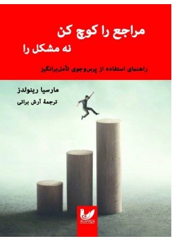 کتاب مراجع را کوچ کن نه مشکل را