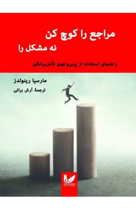  خرید کتاب مراجع را کوچ کن نه مشکل را. مارسیا رینولدز. آرش براتی.  انتشارات:   اندیشه احسان.