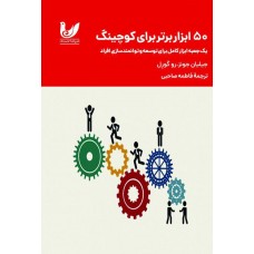 50 ابزار برتر کوچینگ