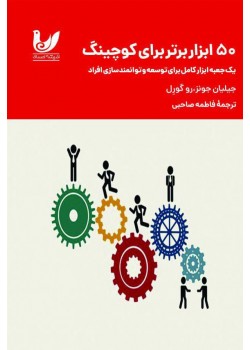 50 ابزار برتر کوچینگ