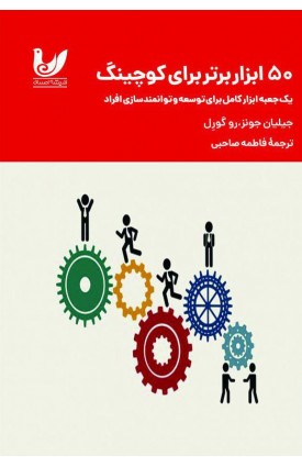  خرید 50 ابزار برتر برای کوچینگ. فاطمه صاحبی.  انتشارات:   اندیشه احسان.