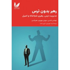 رهبر بدون ترس