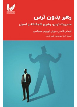 رهبر بدون ترس