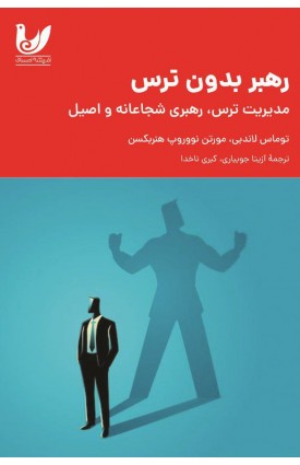  خرید رهبر بدون ترس. آزیتا جویباری.  انتشارات:   اندیشه احسان.
