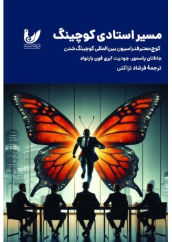 کتاب مسیر استادی کوچینگ