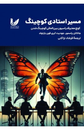 کتاب مسیر استادی کوچینگ جاناتان پاسمور،جودیت آبری فون بارتولد خرید کتاب مسیر استادی کوچینگ. جاناتان پاسمور،جودیت آبری فون بارتولد. انتشارات: اندیشه احسان.