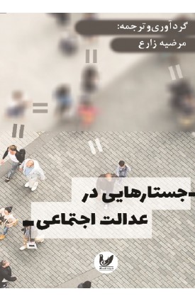  خرید کتاب جستارهایی در عدالت اجتماعی. مرضیه زارع.  انتشارات:   اندیشه احسان.
