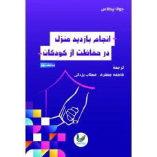 کتاب بازدید منزل در حفاظت از کودکان 