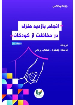 کتاب بازدید منزل در حفاظت از کودکان 