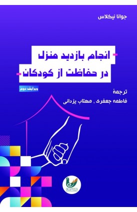  خرید کتاب بازدید منزل در حفاظت از کودکان . جوانا نیکلاس. فاطمه جعفری،مهتاب یزدانی.  انتشارات:   اندیشه احسان.