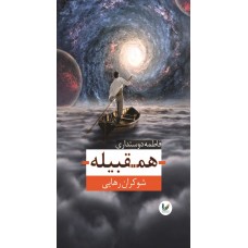 کتاب همقبیله