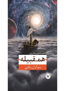 کتاب همقبیله