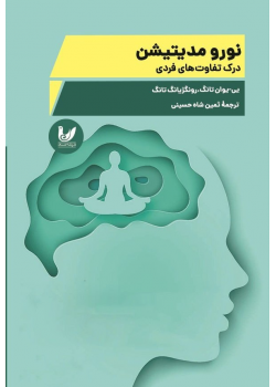 نورو مدیتیشن
