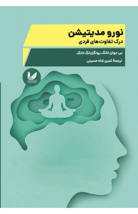  خرید نورو مدیتیشن. ای یوان تانگ.  انتشارات:   اندیشه احسان.