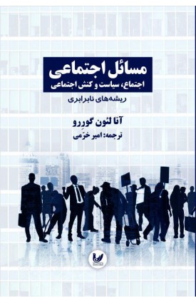  خرید کتاب مسائل اجتماعی اجتماع،سیاست و کنش اجتماعی ریشه های نابرابری جلد اول. آنالئون گوررو. امیر خرمی.  انتشارات:   اندیشه احسان.