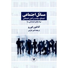کتاب مسائل اجتماعی اجتماع،سیاست وکنش اجتماعی نهادهای اجتماعی ما جلد دوم