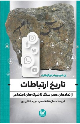  خرید کتاب تاریخ ارتباطات. پل هیر و پیتر اوروکوهارت. احسان شاه قاسمی،مریم خالقی پور.  انتشارات:   اندیشه احسان.