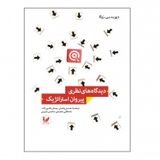 کتاب دیدگاه های نظری پیروان استراتژیک
