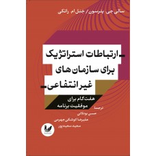 کتاب ارتباطات استراتژیک برای سازمان های غیر انتفاعی