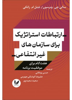 کتاب ارتباطات استراتژیک برای سازمان های غیر انتفاعی کتاب ارتباطات استراتژیک برای سازمان های غیر انتفاعی