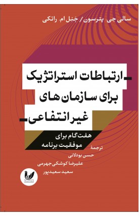  خرید کتاب ارتباطات استراتژیک برای سازمان های غیر انتفاعی. سالی جی پترسون. حسن بودلایی، علیرضا کوشکی جهرمی ، سعید سعید پور.  انتشارات:   اندیشه احسان.