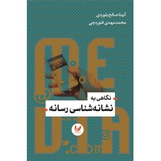 کتاب نگاهی به نشانه شناسی رسانه 