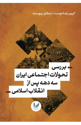 خرید کتاب بررسی تحولات اجتماعی ایران سه دهه پس از انقلاب اسلامی. کریم رضا دوست - صادق پیوسته.  انتشارات:   اندیشه احسان.