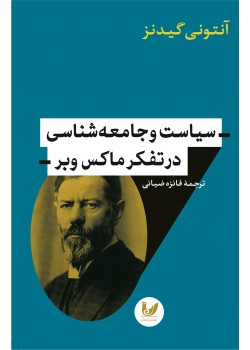 کتاب سیاست و جامعه شناسی در تفکر ماکس وبر