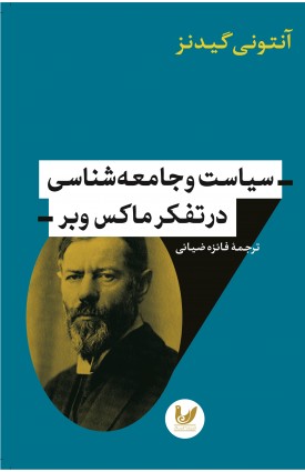  خرید کتاب سیاست و جامعه شناسی در تفکر ماکس وبر. آنتونی گیدنز. فائزه ضیائی.  انتشارات:   اندیشه احسان.