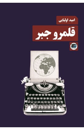  خرید کتاب قلمرو جبر. امید اولیایی.  انتشارات:   اندیشه احسان.