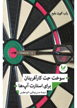 کتاب سوخت جت کارآفرینان برای استارت آپ ها کتاب سوخت جت کارآفرینان برای استارت آپ ها