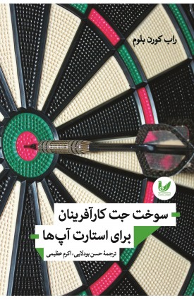  خرید کتاب سوخت جت کارآفرینان برای استارت آپ ها. راب کورن بلوم. حسن بودلایی، اکرم عظیمی.  انتشارات:   اندیشه احسان.