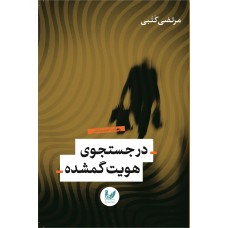 کتاب در جستجوی هویت گمشده