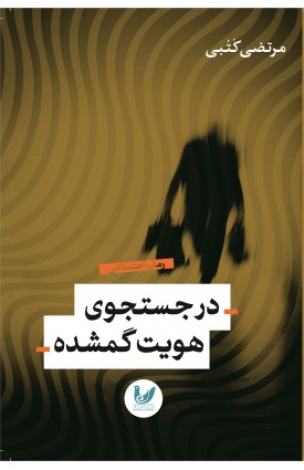  خرید کتاب در جستجوی هویت گمشده. مرتضی کتبی.  انتشارات:   اندیشه احسان.