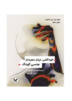 کتاب خودکشی میان مجرمان جنسی کودک