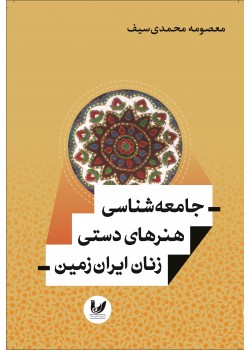 کتاب جامعه شناسی هنر های دستی زنان ایران زمین
