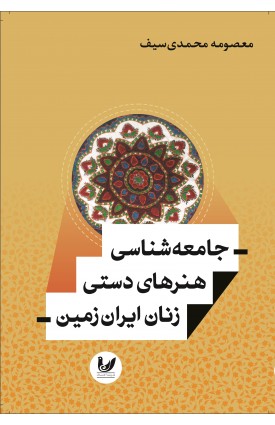  خرید کتاب جامعه شناسی هنر های دستی زنان ایران زمین. معصومه محمدی سیف.  انتشارات:   اندیشه احسان.