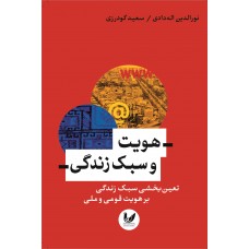 کتاب هویت و سبک زندگی