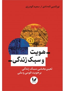 کتاب هویت و سبک زندگی