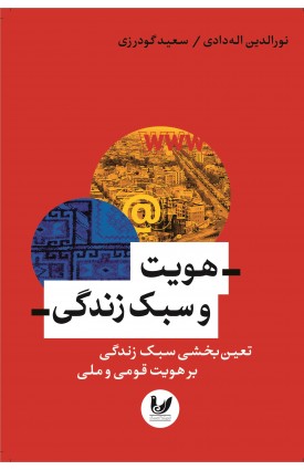  خرید کتاب هویت و سبک زندگی. نورالدین اله دادی - سعید گودرزی.  انتشارات:   اندیشه احسان.