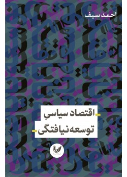 کتاب اقتصاد سیاسی توسعه نیافتگی