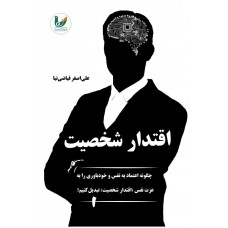 کتاب اقتدار شخصیت