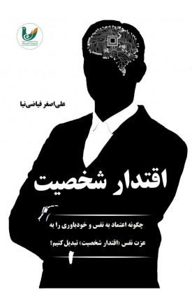  خرید کتاب اقتدار شخصیت. علی اصغر فیاضی نیا.  انتشارات:   اندیشه احسان.