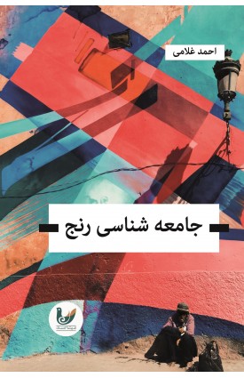  خرید کتاب جامعه شناسی رنج. احمد غلامی.  انتشارات:   اندیشه احسان.