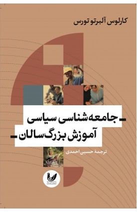  خرید کتاب جامعه شناسی سیاسی آموزش بزرگ سالان. کارلوس آلبرتو تورس. حسین احمدی.  انتشارات:   اندیشه احسان.