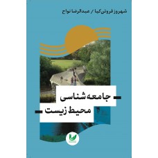 کتاب جامعه شناسی محیط زیست