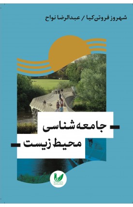  خرید کتاب جامعه شناسی محیط زیست. شهزوز فروتن کیا - عبدالرضا نواح.  انتشارات:   اندیشه احسان.