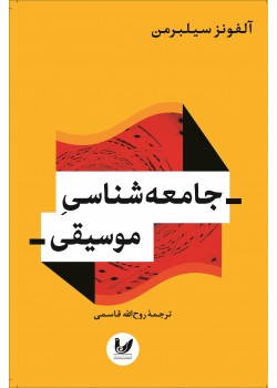 کتاب جامعه شناسی موسیقی