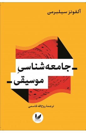  خرید کتاب جامعه شناسی موسیقی. آلفونز سیلبرمن. روح الله قاسمی.  انتشارات:   اندیشه احسان.